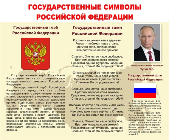 Государственные символы РФ 