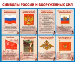 Стенд "Символы России и Вооруженных Сил"
