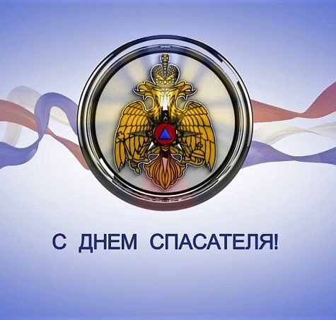 27 декабря  - День спасателя Российской Федерации !